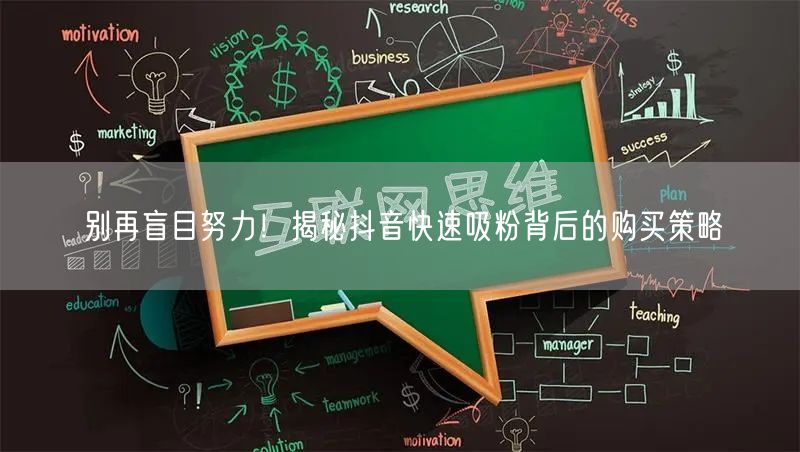 别再盲目努力！揭秘抖音快速吸粉背后的购买策略