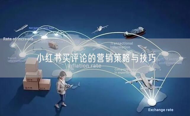 小红书买评论的营销策略与技巧