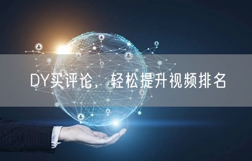 DY买评论，轻松提升视频排名