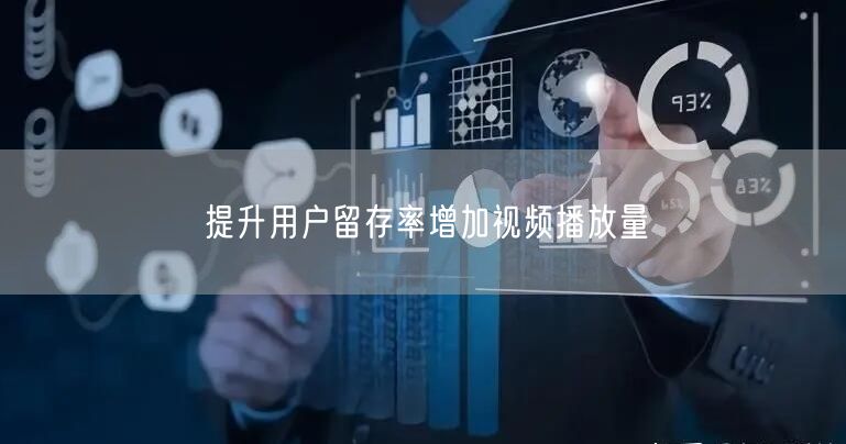 提升用户留存率增加视频播放量