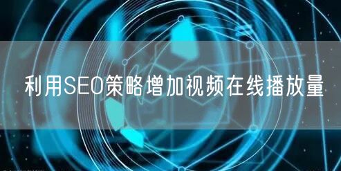 利用SEO策略增加视频在线播放量
