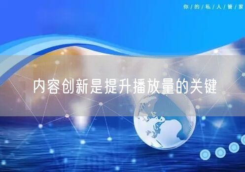 内容创新是提升播放量的关键