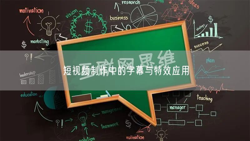 短视频制作中的字幕与特效应用