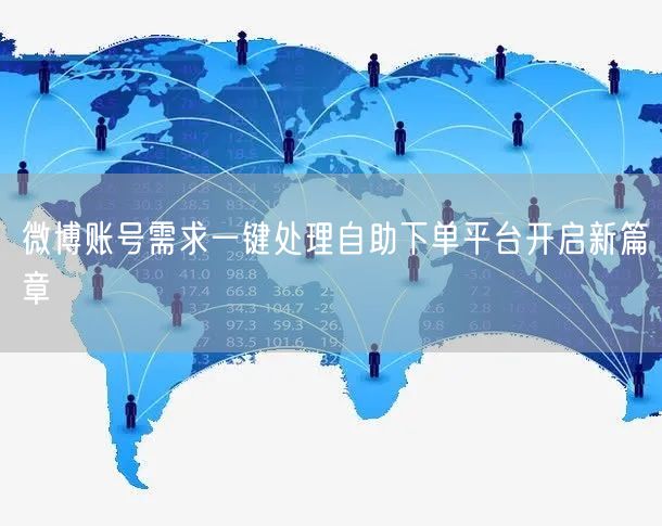 微博账号需求一键处理自助下单平台开启新篇章