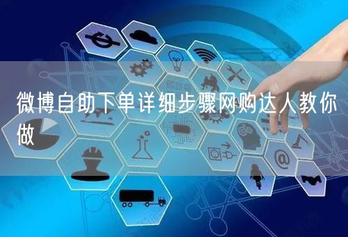 微博自助下单详细步骤网购达人教你做