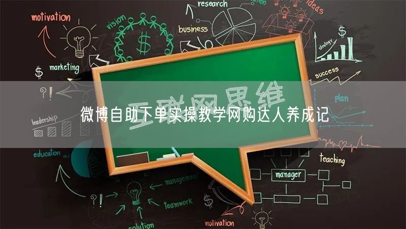 微博自助下单实操教学网购达人养成记