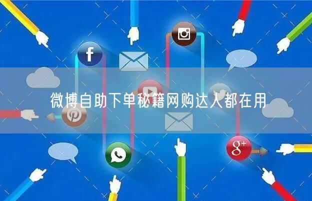 微博自助下单秘籍网购达人都在用