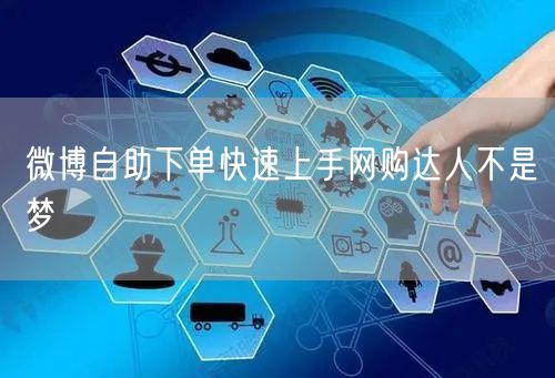 微博自助下单快速上手网购达人不是梦