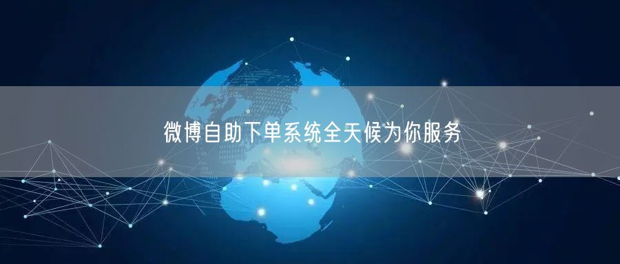 微博自助下单系统全天候为你服务