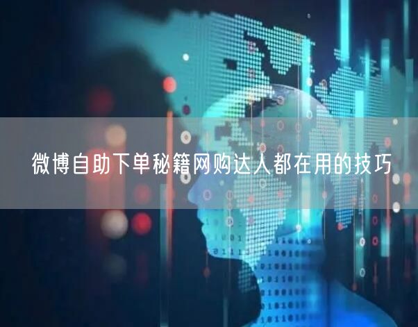 微博自助下单秘籍网购达人都在用的技巧