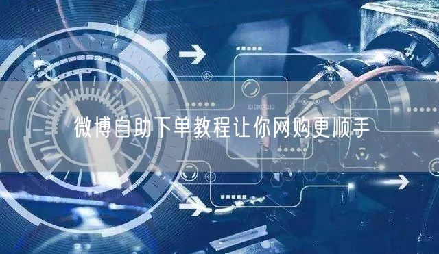 微博自助下单教程让你网购更顺手