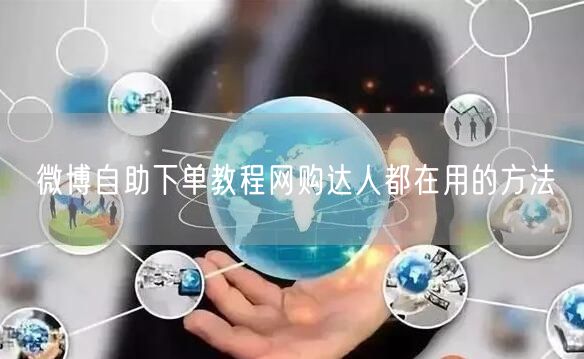 微博自助下单教程网购达人都在用的方法
