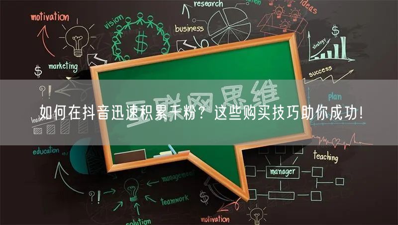 如何在抖音迅速积累千粉？这些购买技巧助你成功！