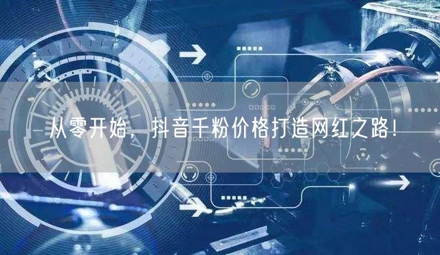 从零开始，抖音千粉价格打造网红之路！