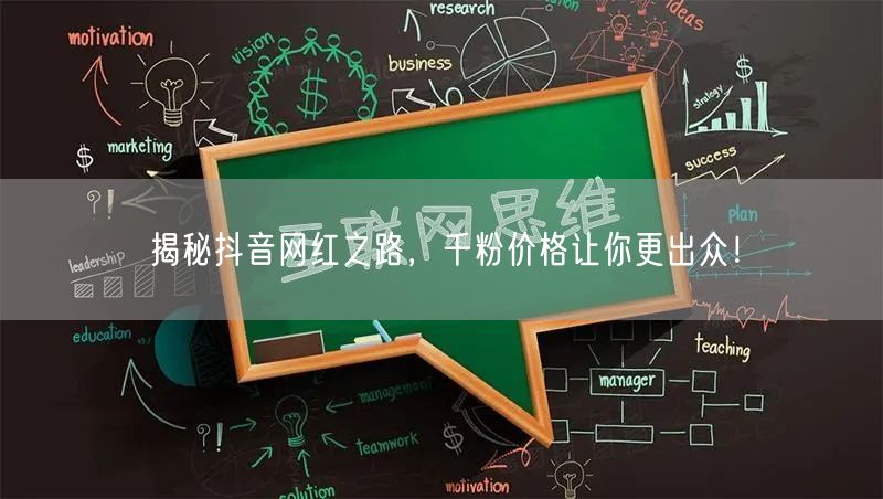 揭秘抖音网红之路，千粉价格让你更出众！