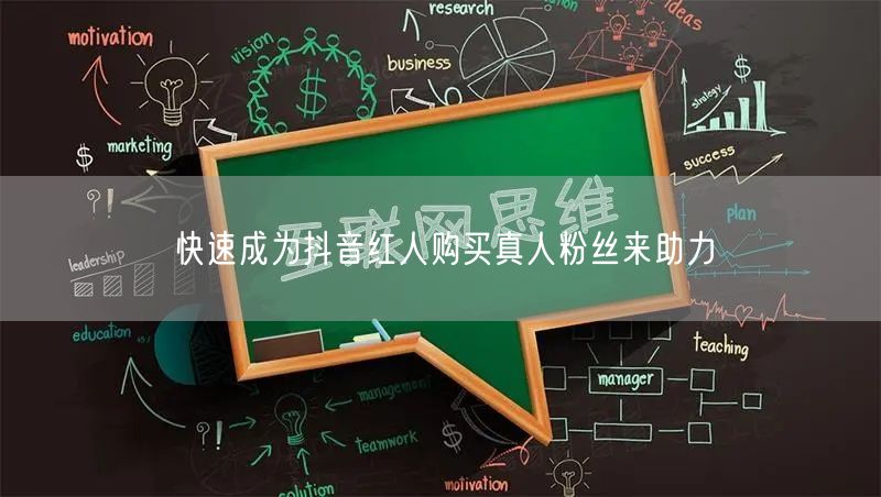 快速成为抖音红人购买真人粉丝来助力