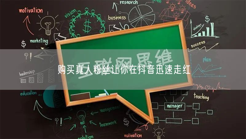 购买真人粉丝让你在抖音迅速走红