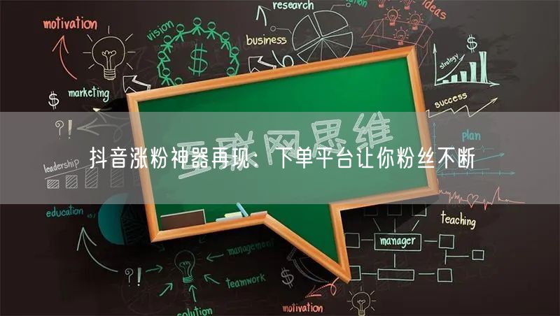 抖音涨粉神器再现：下单平台让你粉丝不断