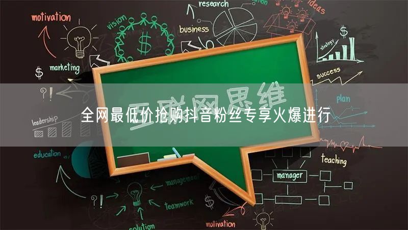 全网最低价抢购抖音粉丝专享火爆进行