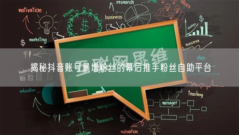 揭秘抖音账号暴增粉丝的幕后推手粉丝自助平台