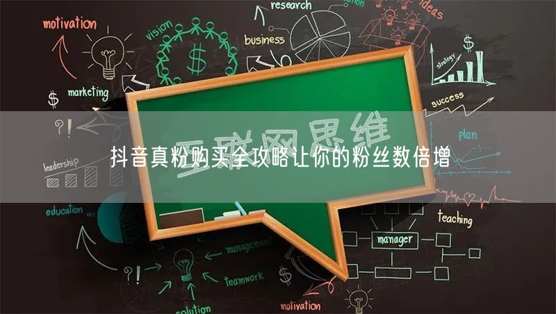 抖音真粉购买全攻略让你的粉丝数倍增
