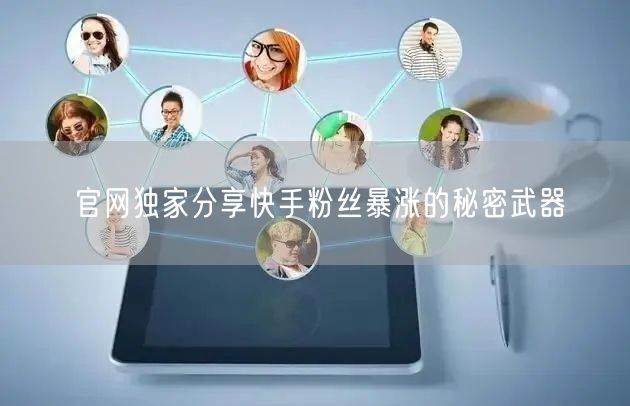 官网独家分享快手粉丝暴涨的秘密武器