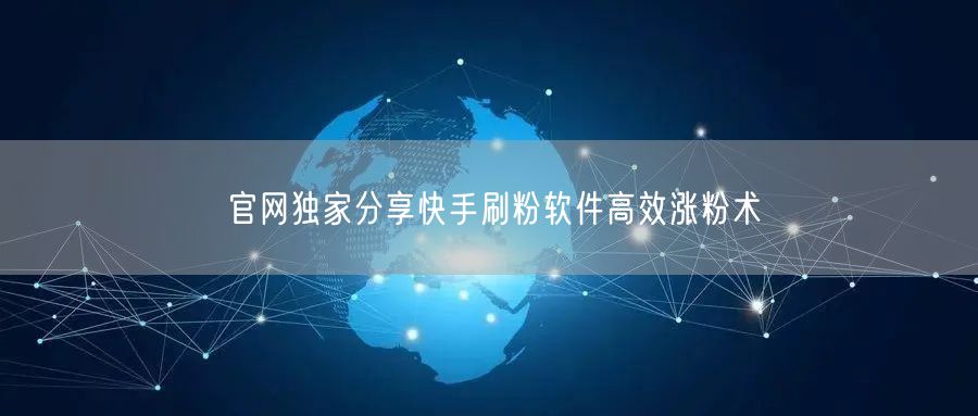 官网独家分享快手刷粉软件高效涨粉术