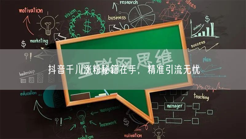 抖音千川涨粉秘籍在手，精准引流无忧