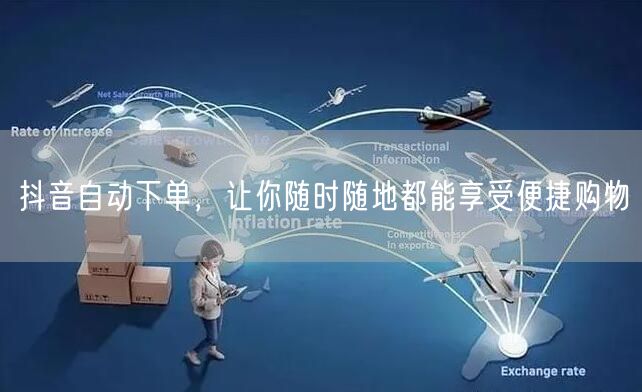 抖音自动下单，让你随时随地都能享受便捷购物