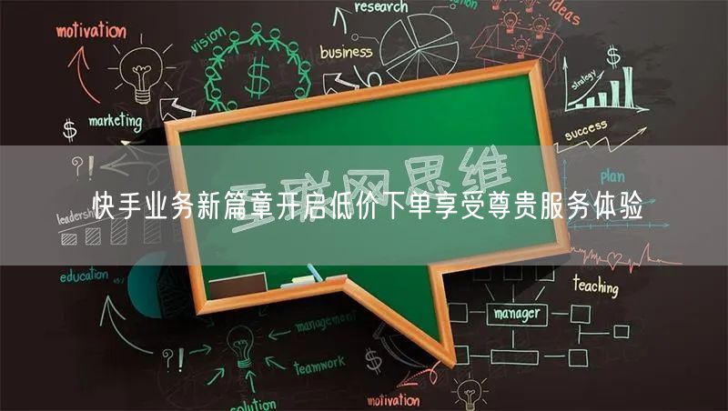 快手业务新篇章开启低价下单享受尊贵服务体验